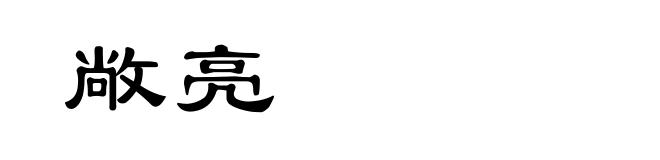 敞亮