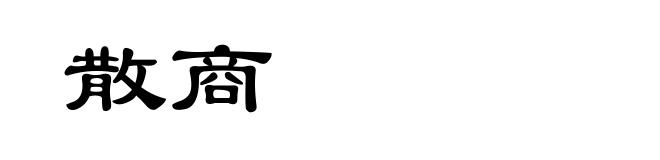 散商