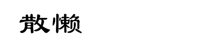 散懒