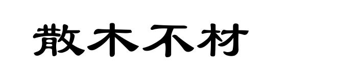 散木不材