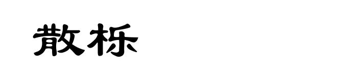 散栎