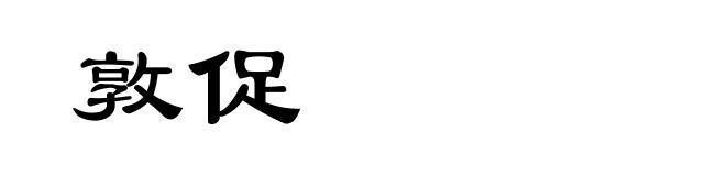 敦促