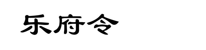 乐府令