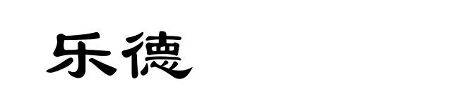 乐德