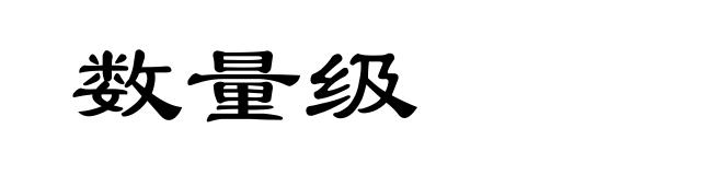 数量级