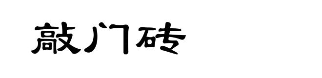 敲门砖