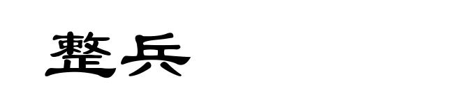 整兵