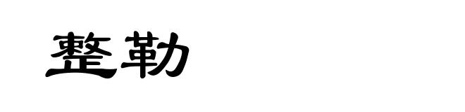 整勒