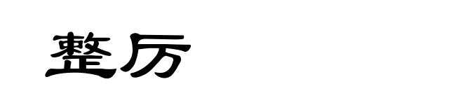 整厉