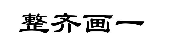 整齐画一