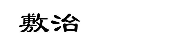 敷治