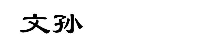 文孙