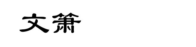 文箫
