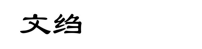 文绉