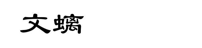 文螭