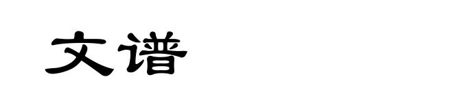 文谱