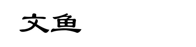 文鱼