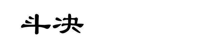 斗决