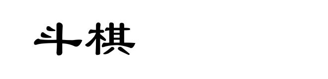 斗棋