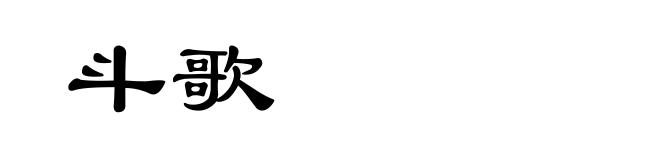 斗歌