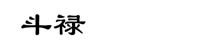 斗禄