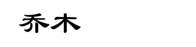 乔木