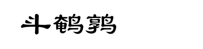 斗鹌鹑