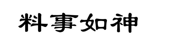 料事如神
