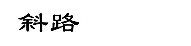 斜路