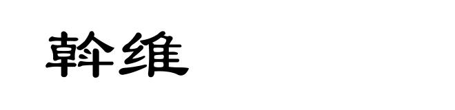斡维