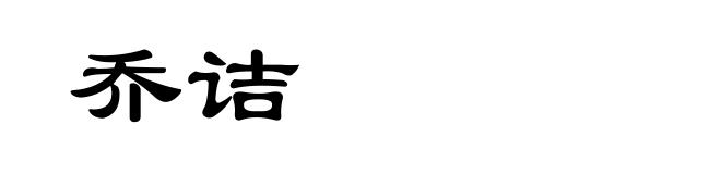 乔诘