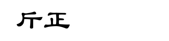 斤正