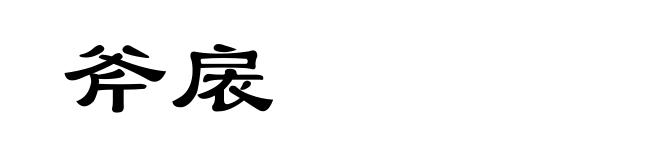 斧扆