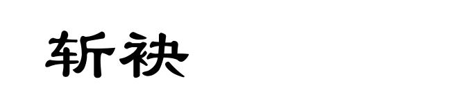 斩袂