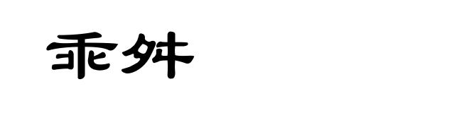 乖舛
