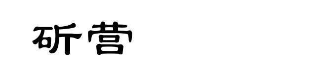 斫营