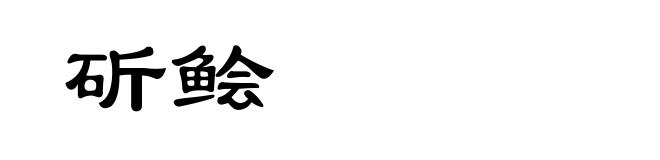 斫鲙