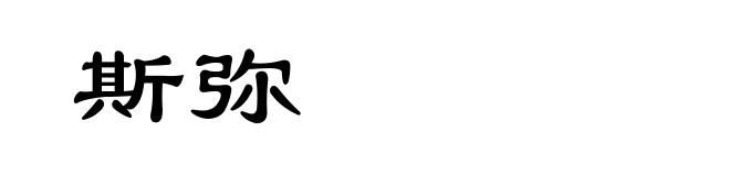 斯弥