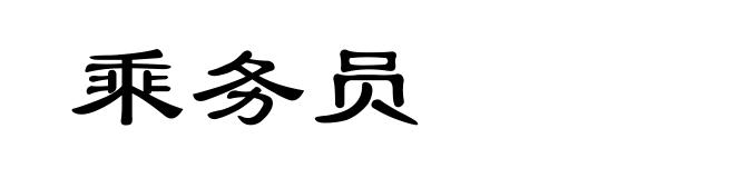 乘务员