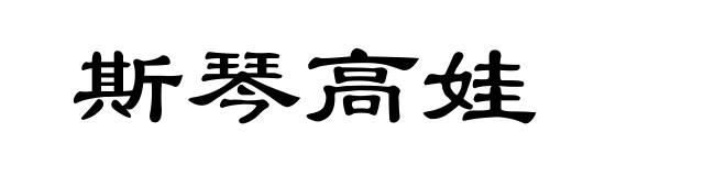 斯琴高娃