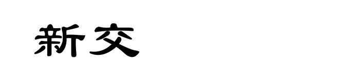 新交