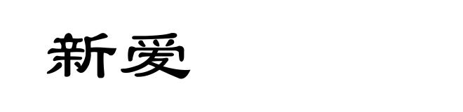 新爱