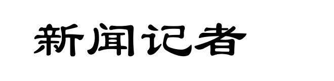新闻记者