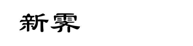 新霁