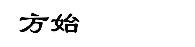 方始
