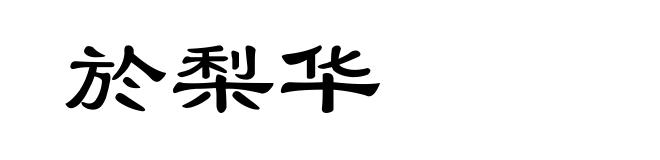 於梨华