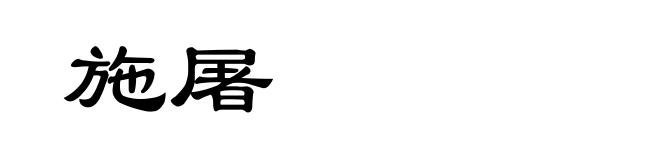 施屠