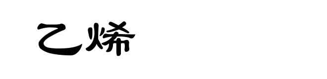 乙烯