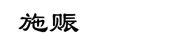 施赈