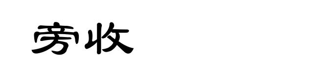 旁收